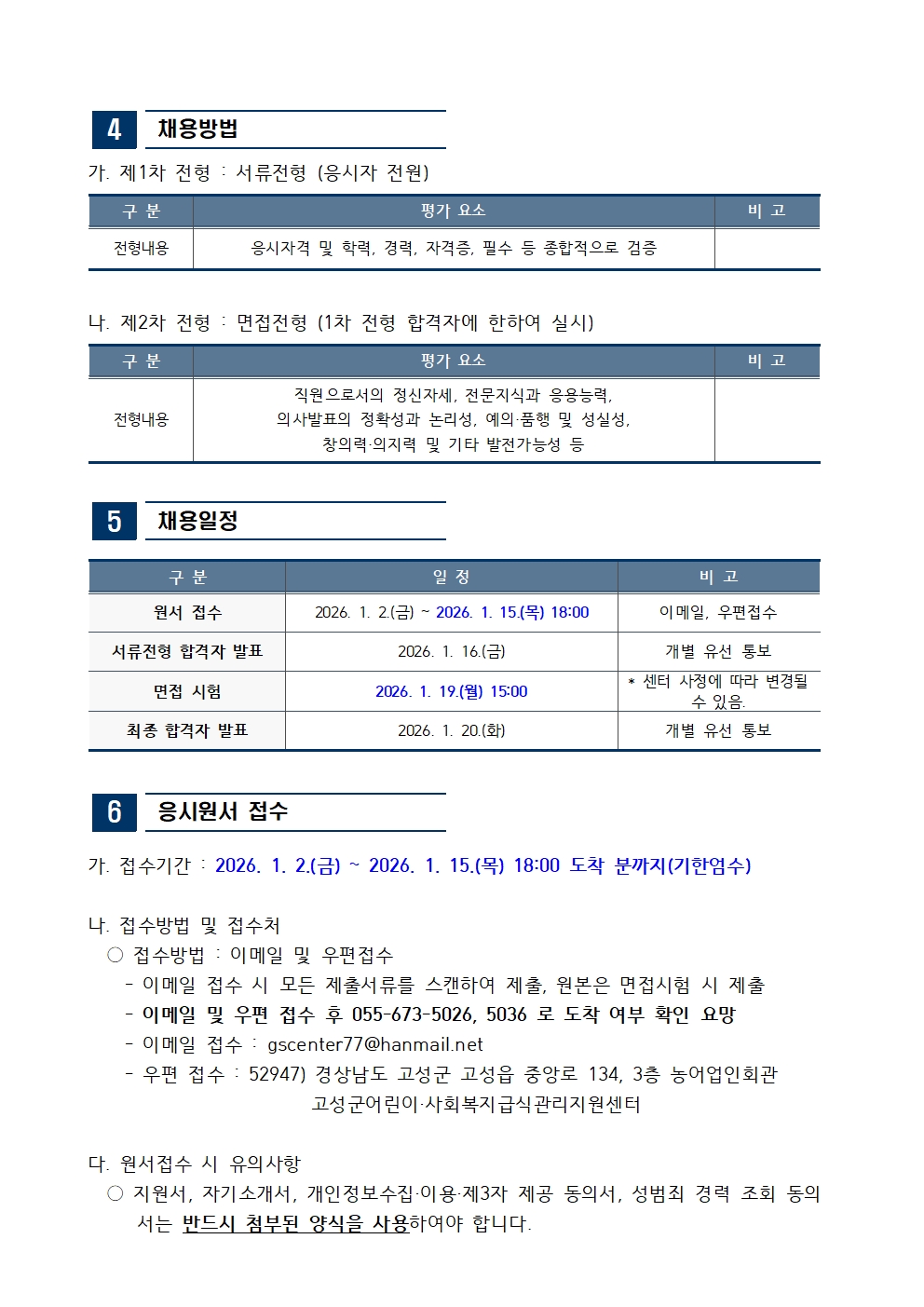 [완료][채용공고]「경남고성군 어린이·사회복지급식관리지원센터」 직원 채용2